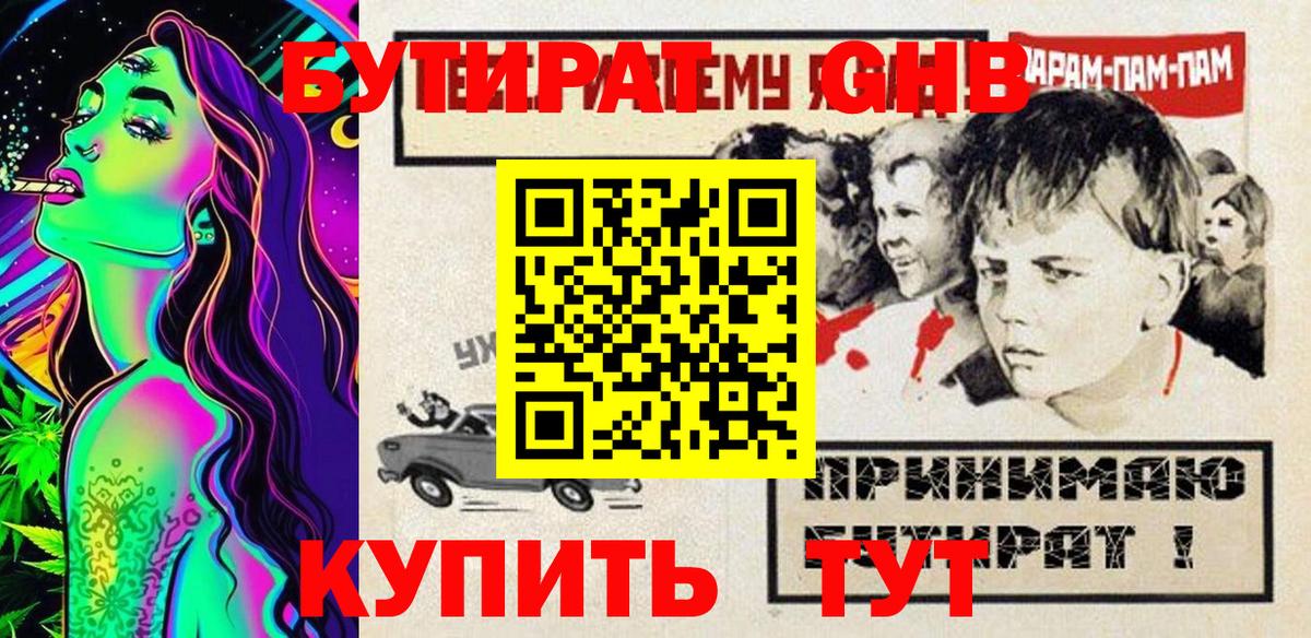 Бутират GHB  Вход с VPN  Златоуст 