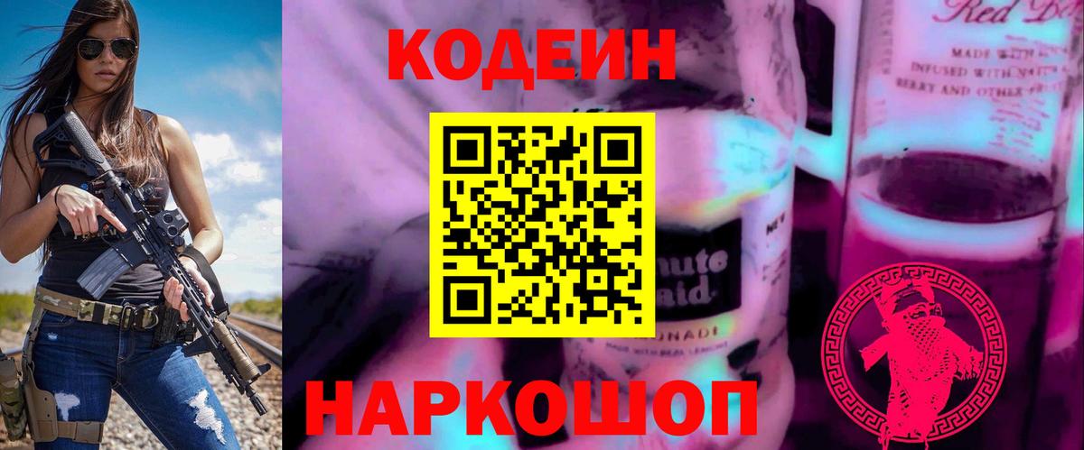 Кодеин напиток Lean (лин) Златоуст
