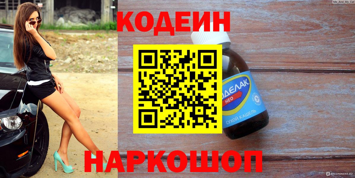 Кодеин напиток Lean (лин)  Вход с VPN  Златоуст 